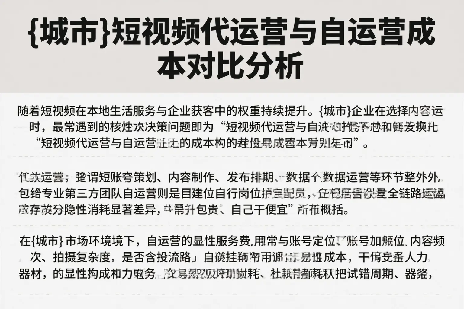 包头短视频代运营与自运营成本对比分析