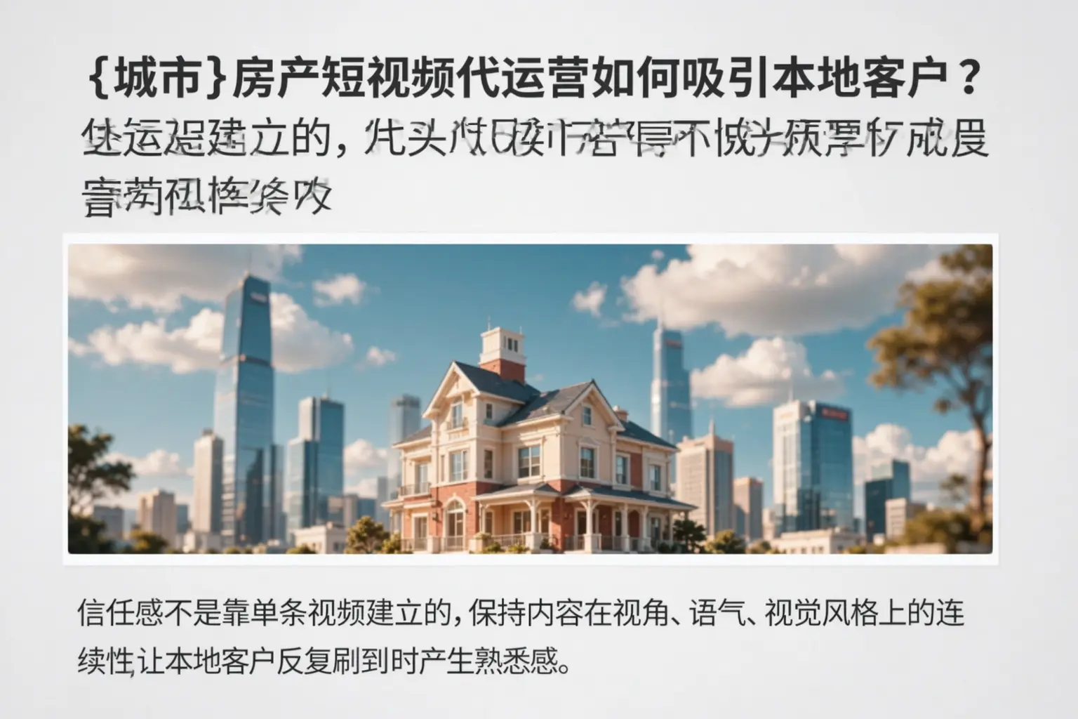 包头房产短视频代运营如何吸引本地客户？