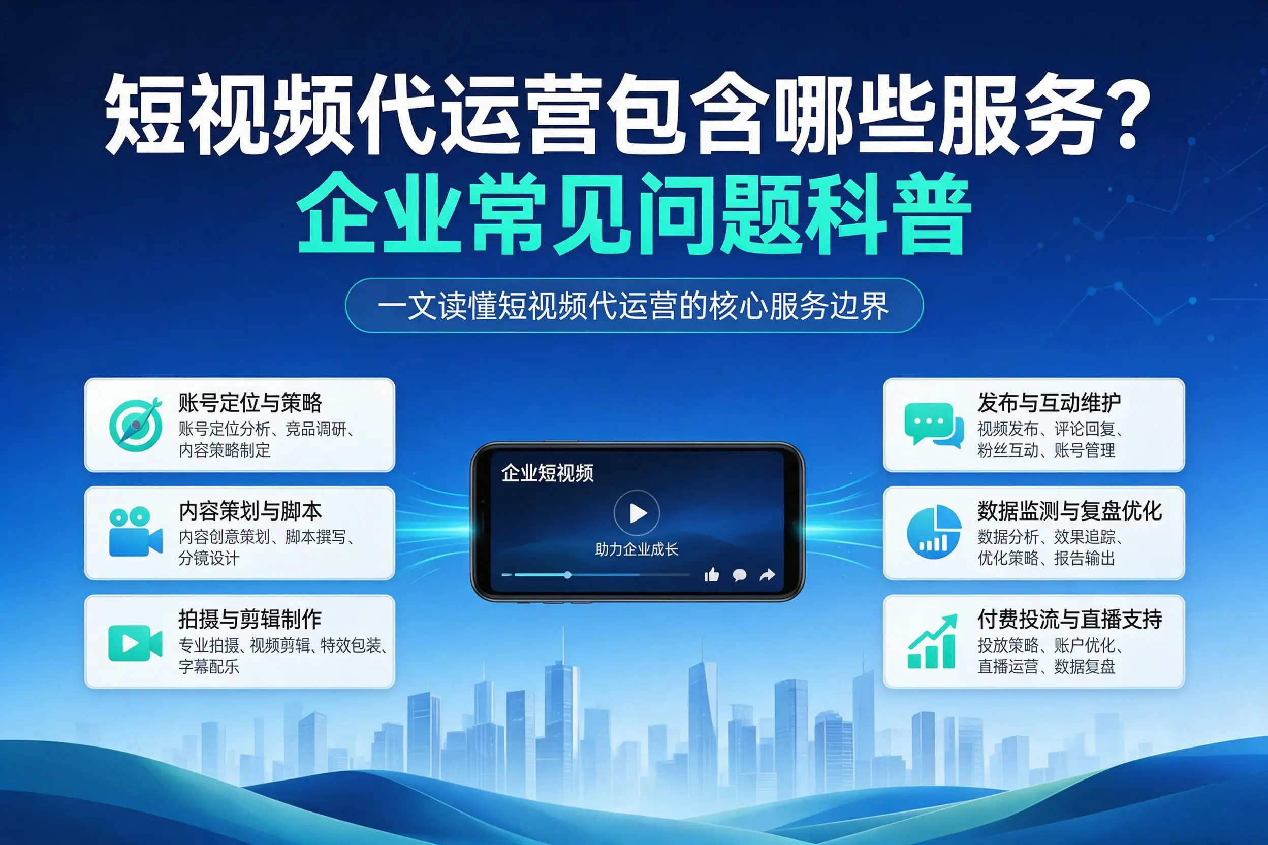 短视频代运营包含哪些服务？包头企业常见问题科普