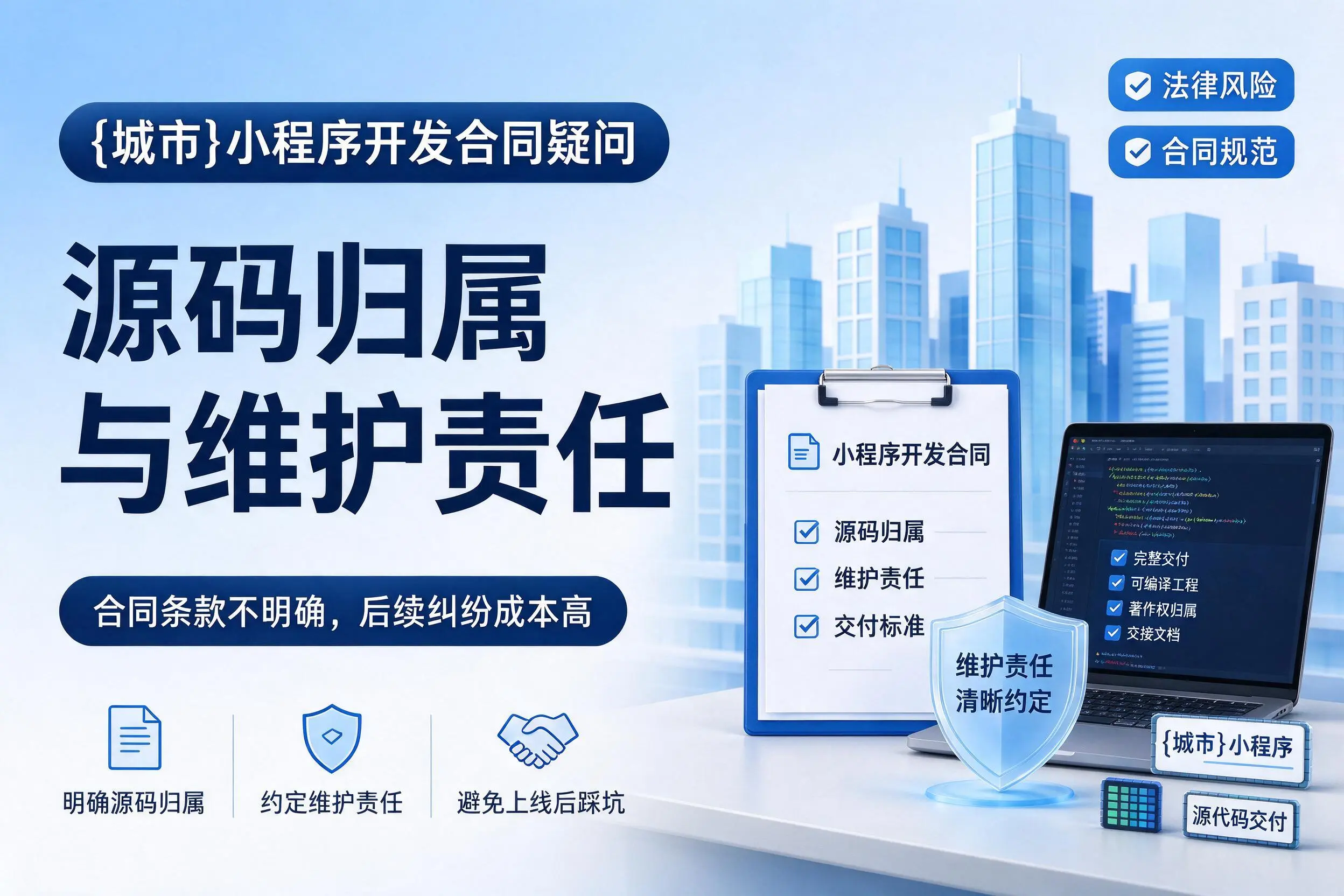包头小程序开发合同疑问:源码归属与维护责任